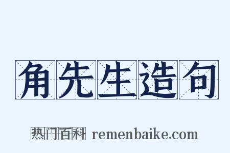 角先生造句是什么意思的图片